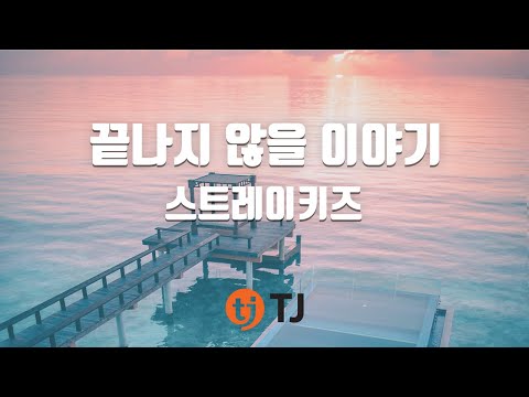 [TJ노래방] 끝나지않을이야기 - 스트레이키즈 / TJ Karaoke