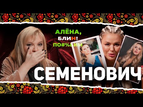 АЛЕНА БЛИН ПО#%Д!М с Анной Семенович. Выпуск #7