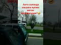 Автосалонда машина купми?