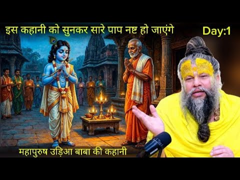 उड़िया बाबा कि कहानी : यह कहानी सुनने से सारे पाप नष्ट हो जाएंगे ! पूज्य श्री प्रेमानंद महाराज जी
