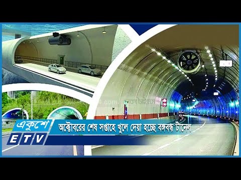 অক্টোবরের শেষ সপ্তাহে খুলে দেয়া হচ্ছে  বঙ্গবন্ধু শেখ মুজিবুর রহমান টানেল | ETV News