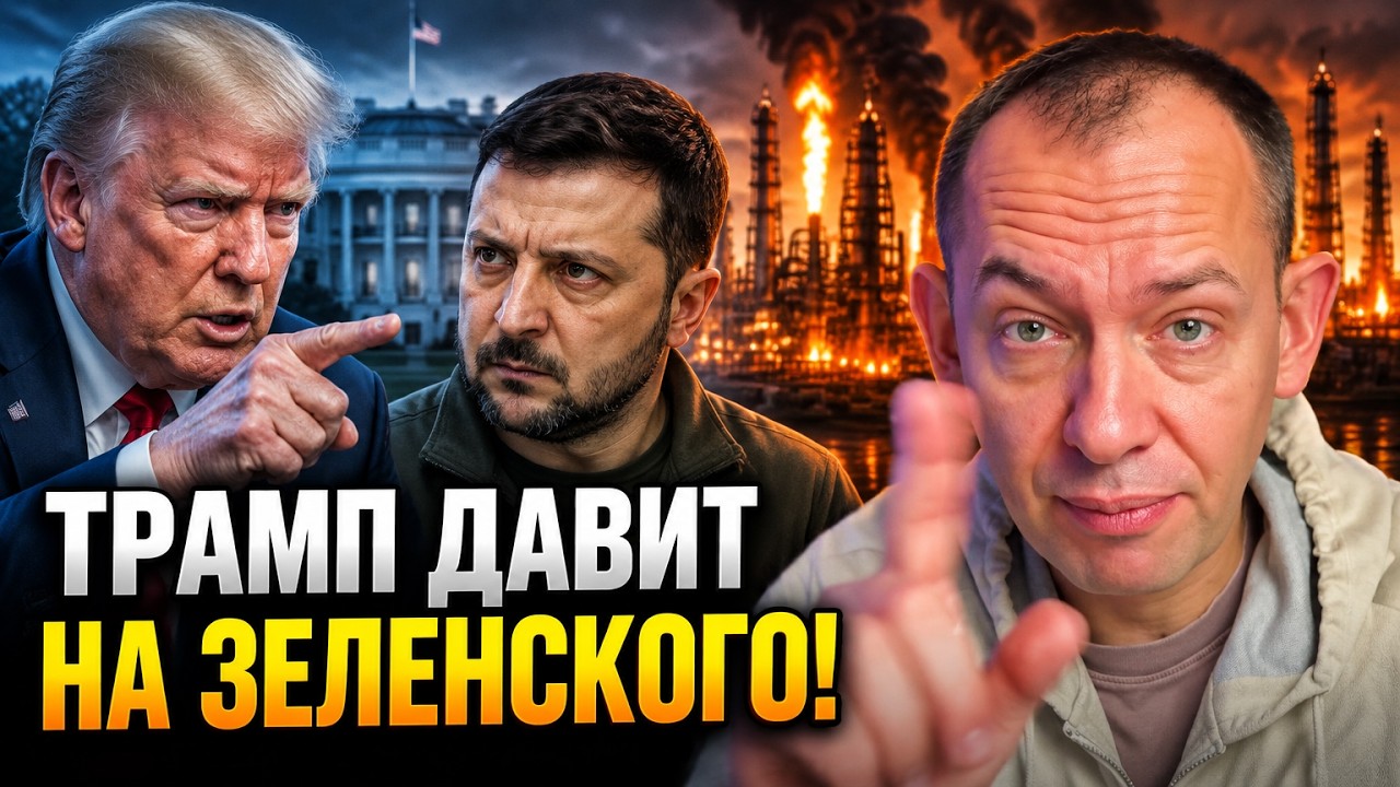 ⚡ Зіткнення Трампа і Зеленського через удари по НПЗ: у США спливли шокуючі д?