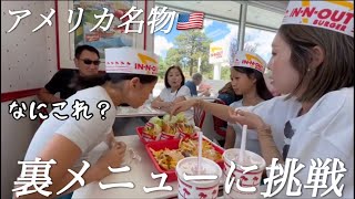 【アメリカ旅行】日本のじーじばーば、初めてのIn-N-Out!裏メニューを注文してみた