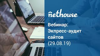 Вебинар "Экспресс-аудит сайтов" от 29.08.19