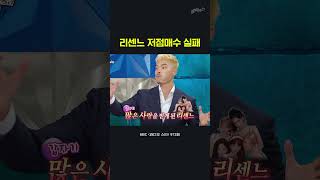 라디오스타 저점매수 실패한 김영광