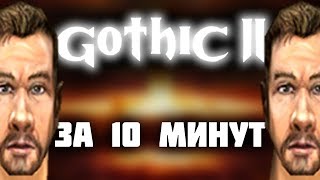 Готика 2 СЮЖЕТ за 10 МИНУТ - Lore
