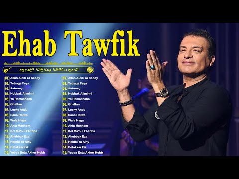 Ehab Tawfik Best Songs 🧡 Rawa2e3 El Pop 💥 ايهاب توفيق 😍 أجمل الأغاني🎧..روائع البو