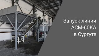 Новый газобетонный завод в Сургуте | Как работает линия с автоматизацией