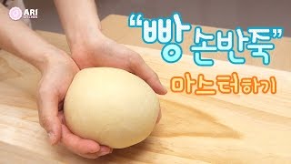 빵 손반죽 마스터하기 How to Make Dough By Hand - Ari Kitchen