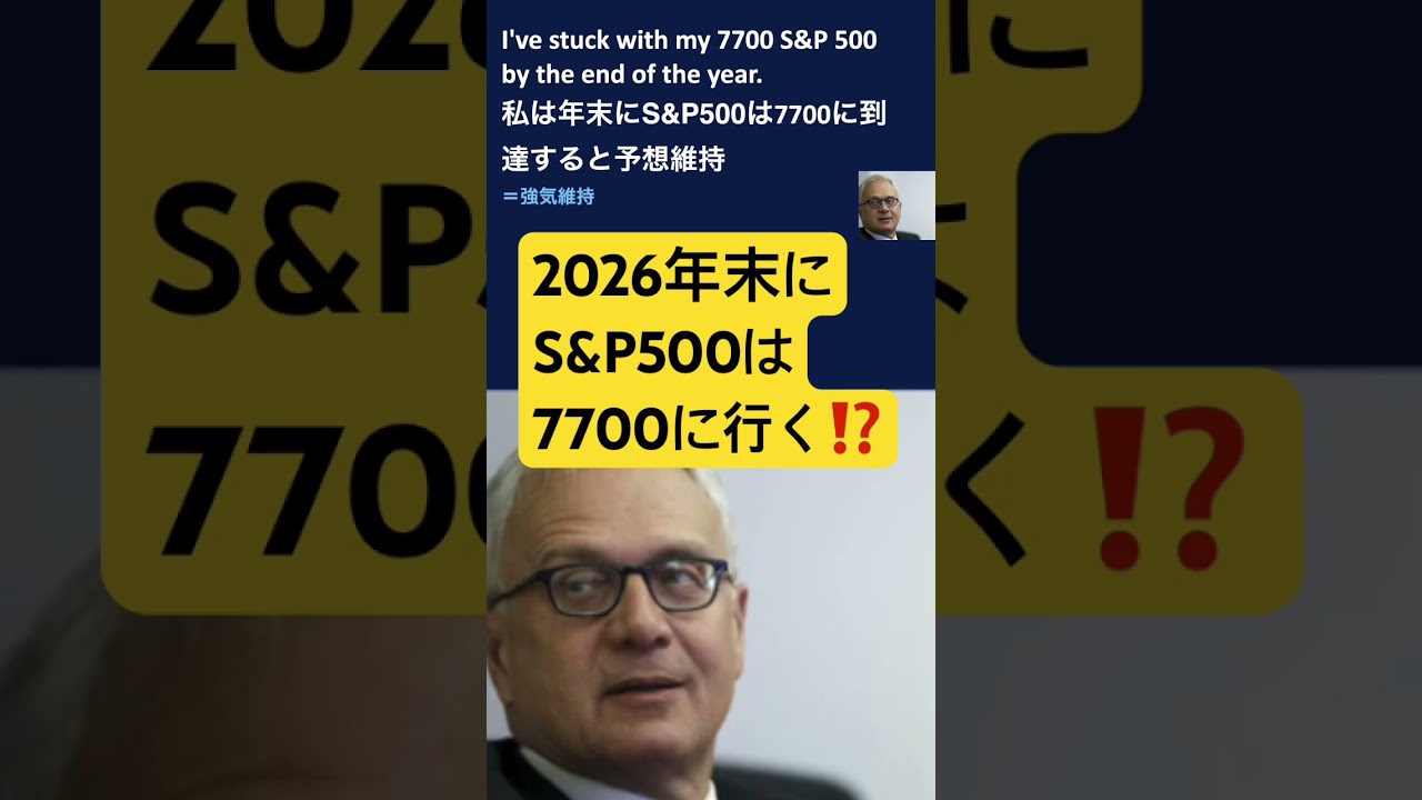 エド・ヤルデニ氏最新予測‼️流石に強気過ぎか！？ 原油も落ち着いて！#インデックス投資 #米国株 #長期投資 #相場見通し