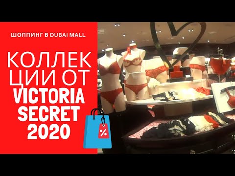 Шоппинг в Dubai Mall | Коллекции Victoria Secret 2020