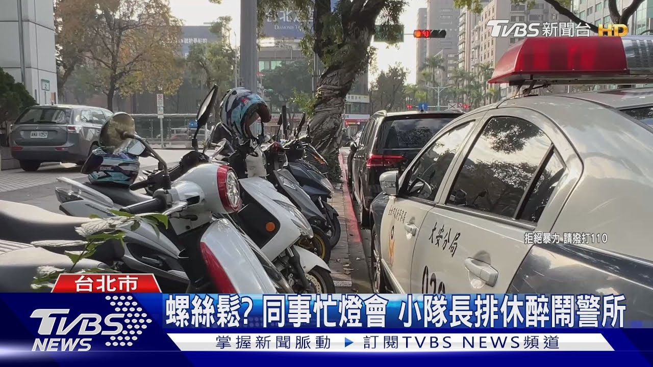 警紀又出包！大安小隊長酒醉　嗆推基層警