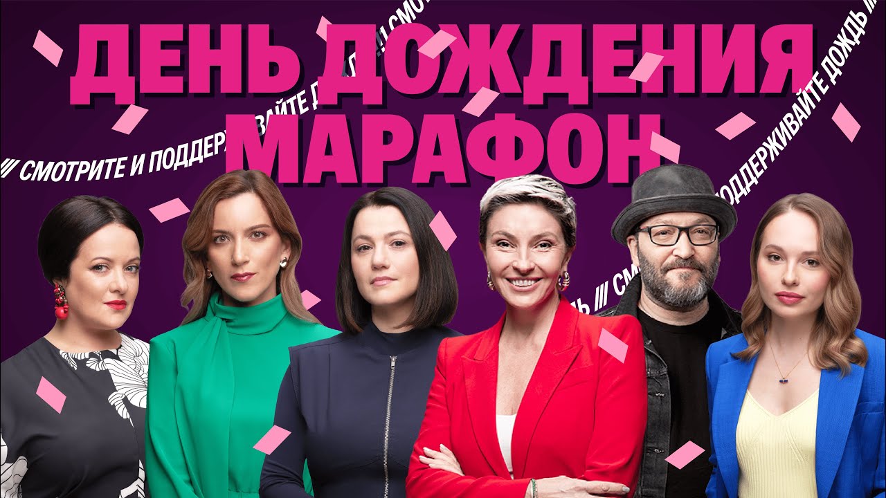 Марафон в честь Дня Дождения. Макаревич, Парфенов, Быков, Синдеева и другие