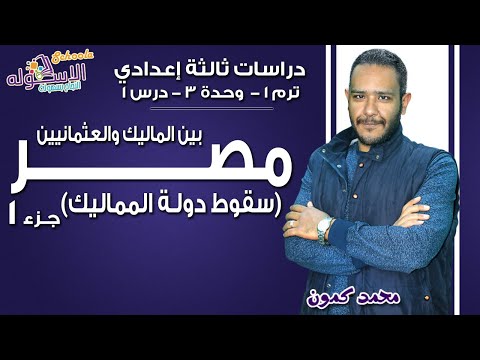 دراسات تالتة إعدادي 2019 | مصر بين المماليك والعثمانيين | ترم1 - وحدة3 - در1 - جزء 1 | الاسكوله