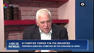 Ο ΓΙΩΡΓΟΣ ΤΟΡΗΣ ΥΠΟΨΗΦΙΟΣ ΔΗΜΟΤΙΚΟΣ ΣΥΜΒΟΥΛΟΣ ΜΕ ΤΟ ΣΥΝΔΥΑΣΜΟ ΤΟΥ ΑΧ.  ΜΠΕΟΥ 06 10 2023