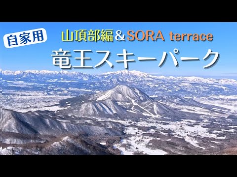 【自家用】竜王スキーパーク《山頂部編》と《SORA terrace》絶景！ソラテラス