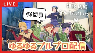 【BLUE PROTOCOL】参加型ｱﾘ!!レベ上げとかなんやかんやするブルプロ配信【43日目】