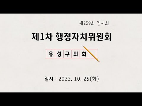 제259회 유성구의회 임시회 제1차 행정자치위원회