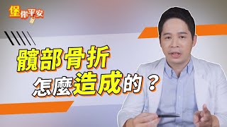 髖部骨折 是怎麼造成的？小心 骨質疏鬆 隱形殺手【堡你平安 侯鐘堡】