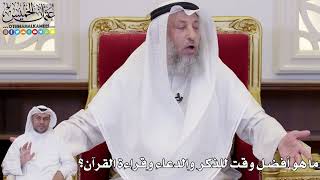 1090 - ما هو أفضل وقت للذكر والدعاء وقراءة القرآن؟ - عثمان الخميس