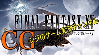 FINAL FANTASY XV　其の3 シジのゲーム実況配信！
