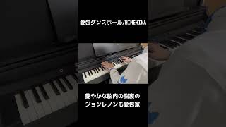 【ピアノ】愛包ダンスホール / HIMEHINA