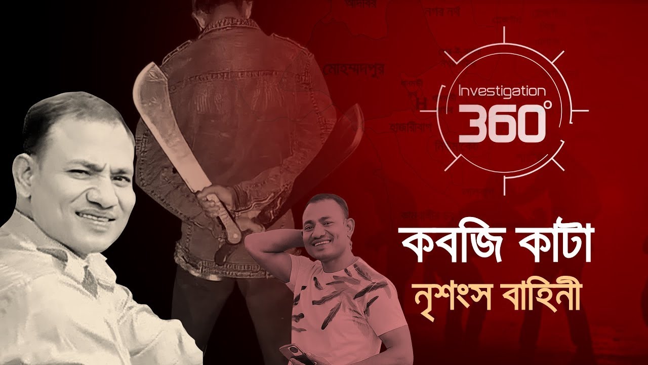 কবজি কাটা নৃশংস বাহিনী | Investigation 360 Degree | EP 391 | Jamuna TV