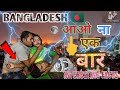 BANGLADESH 🇧🇩 (आओ ना एक बार) Interesting Facts In Hindi || Inspired you