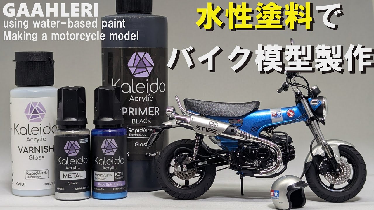 GAAHLERI 新水性塗料で、バイク模型を作ってみた。(タミヤ 1/12 Dax125)