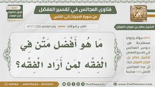 [320- 4717] نصيحة لطالب العلم في منهجية تعلم الفقه - الشيخ صالح الفوزان image