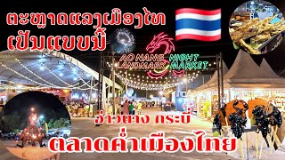 ตลาดกลางคืนเมืองไทย อ่าวนางแลนด์มาร์ค/ຕະຫຼາດແລງເມືອງໄທເປັນແບບນີ້ ອ່າວນາງກະບີ່/Thai night market 🇹🇭