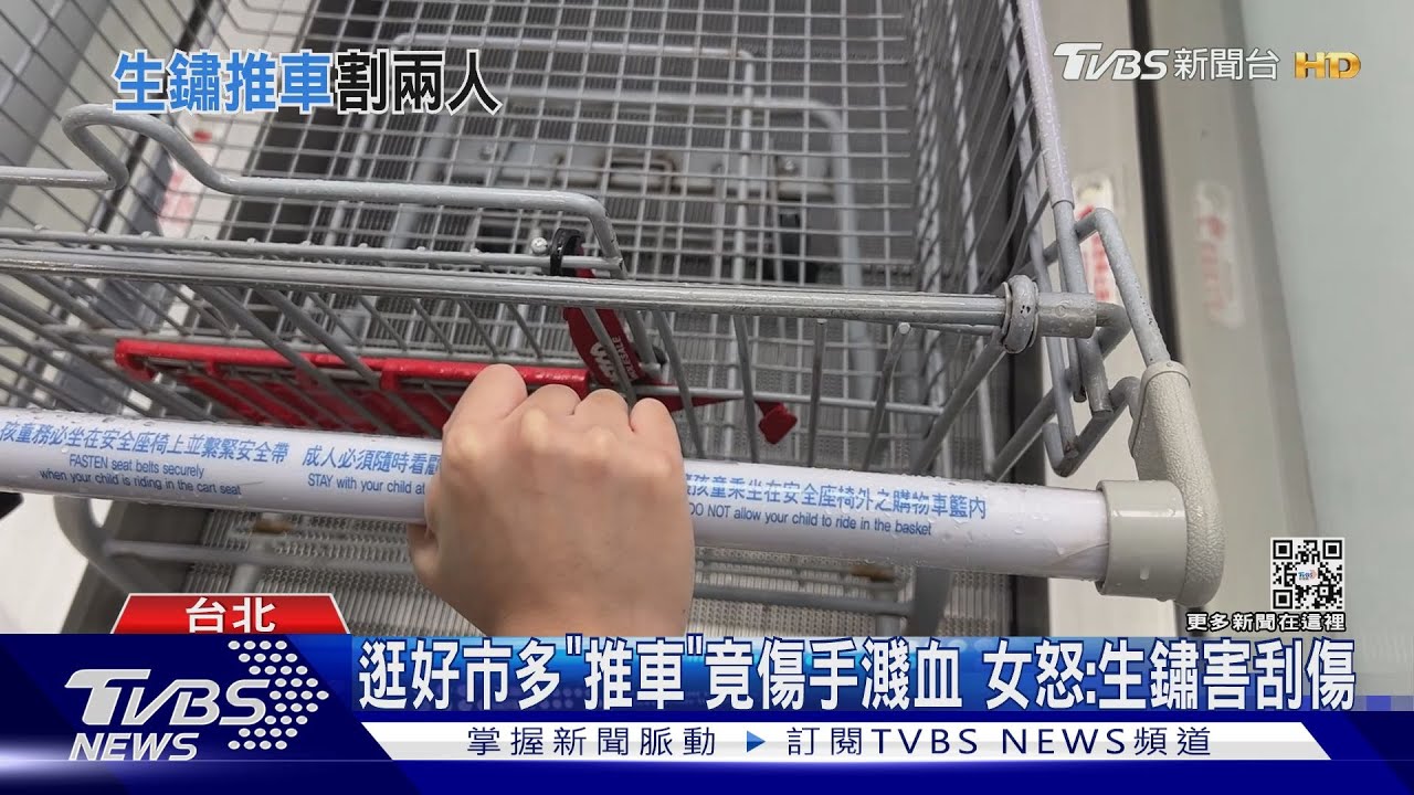 逛好市多「推車」竟傷手濺血 女怒:生鏽害刮傷