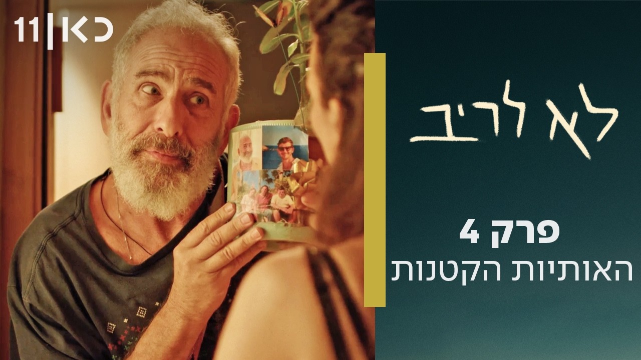 לא לריב | פרק 4 - האותיות הקטנות
