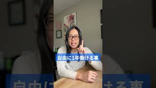 ワーホリの使い方、間違えないで！ #カナダワーホリ #英語 #カナダ #カナダ永住権 #コープ留学 #カナダ留学#カナダ移住