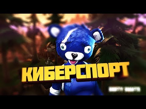 КАК ПОПАСТЬ НА ТУРНИР В FORTNITE С ПРИЗОВЫМ ФОНДОМ 150$
