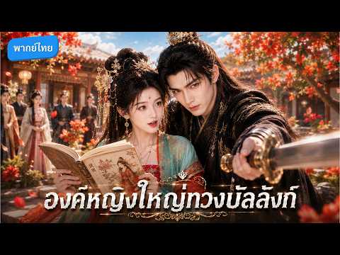 องค์หญิงคืนชีพ! รู้ชะตาทุกคน ยกเว้นอ๋องเย็นชา! ที่เปลี่ยนเป็นสายคลั่งรัก ไล่ตามจีบฉันทุกวัน! #drama