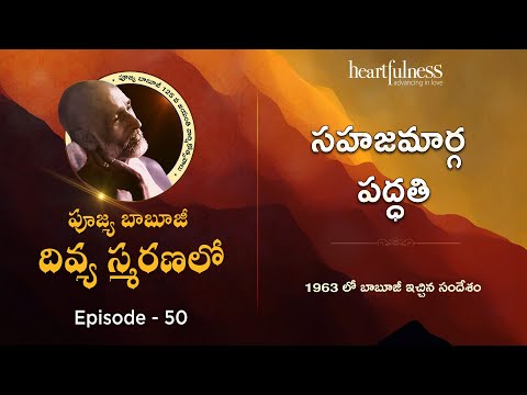 సహజమార్గ పద్ధతి | Beloved Remembered | Episode 50