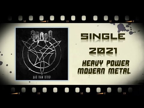 Эйдол - Дай нам огня (2021) (Heavy Power Modern Metal)