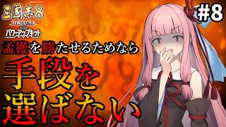 【三國志8R PK】#8 孟獲を勝たせるためなら茜ちゃんは手段を選ばない【VOICEROID/ゆっくり実況】