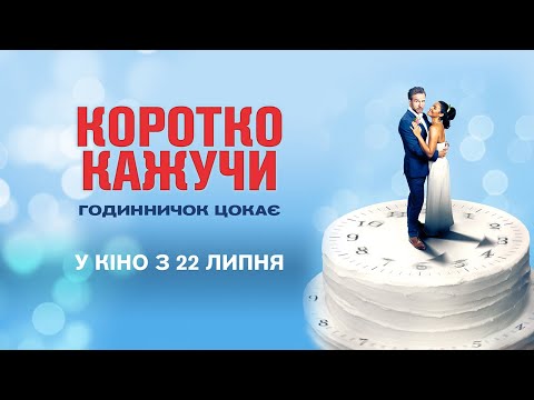 Трейлер Коротко кажучи