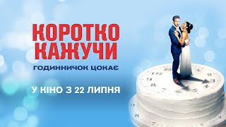 КОРОТКО КАЖУЧИ / LONG STORY SHORT, офіційний український трейлер, 2021