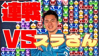 vs スラさん 30先【ぷよぷよeスポーツ】