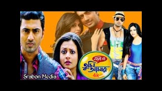 Download lagu Bolo Na Tumi Amar Full Movie | বলো না তুমি আমার | Dev & Koel Mallick | HD Movie 2025 mp3 Download lagu Bolo Na Tumi Amar Full Movie | বলো না তুমি আমার | Dev & Koel Mallick | HD Movie 2025 mp3