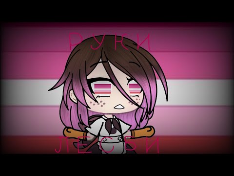 ГАЧА ЛАЙФ МИНИ ФИЛЬМ-РУКИ ЛЕСБИ |•ITS SHERIN•|