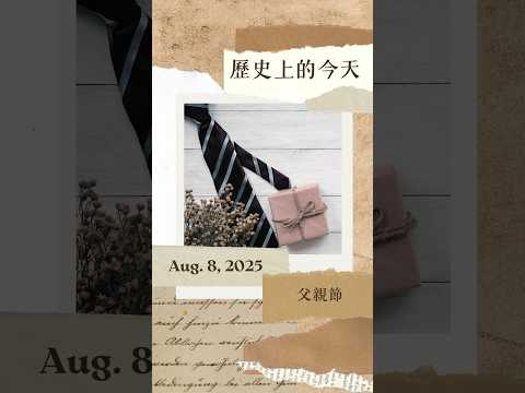 #歷史上的今天 Aug. 8 父親節 Father's Day