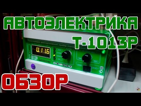 Обзор: Автоэлектрика Т-1013Р Пускозарядно-диагностический прибор (профессионал)
