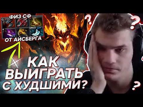 АЙСБЕРГ ПЫТАЕТСЯ ПРОТАЩИТЬ АККБАЕРОВ НА СФЕ ЧЕРЕЗ ФИЗИЧЕСКИЙ БИЛД | ICEBERG SHADOW FIEND DOTA 2
