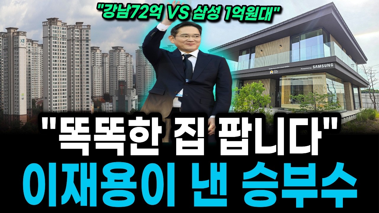 강남 아파트 72억시대 , 뚝딱 공장에서 집 만들어 파는 삼성전자의 큰 그림