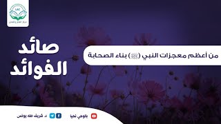 صورة صائد الفوائد | الحلقة التاسعة عشر | من أعظم معجزات النبي (ﷺ) بناء الصحابة