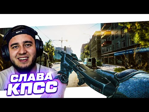 СЛАВА КПСС - УЛИЦЫ ТАРКОВА | ESCAPE FROM TARKOV